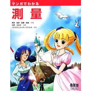 マンガでわかる測量/栗原哲彦,佐藤安雄【共著】,吉野はるか【作画】,パルスクリエイティブハウス【制作...