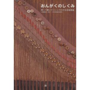 おんがくのしくみ 歌って動いてつくってわかる音楽理論/教育芸術社