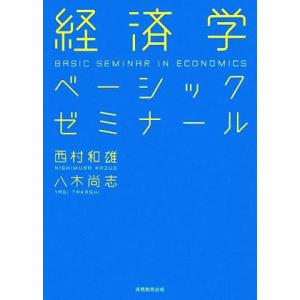 経済学ベーシックゼミナール／西村和雄，八木尚志【著】