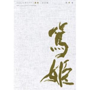 大河ドラマ　篤姫　完全版　ＤＶＤ−ＢＯＸ　第壱集／宮崎あおい,堺雅人,宮尾登美子（原作）,瑛太,小澤...