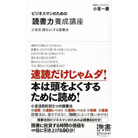 ビジネスマンのための「読書力」養成講座 小宮流頭をよくする読書法 ディスカヴァー携書028/小宮一慶...