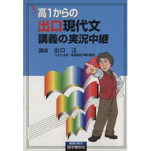 高１からの出口現代文講義の実況中継／出口汪(著者)