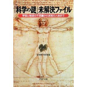 「科学の謎」未解決ファイル 宇宙と地球の不思議から迷宮の人体まで PHP文庫/日本博学倶楽部【著】