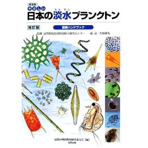 普及版 やさしい日本の淡水プランクトン図解ハンドブック/滋賀の理科教材研究委員会(編者),一瀬諭,若...
