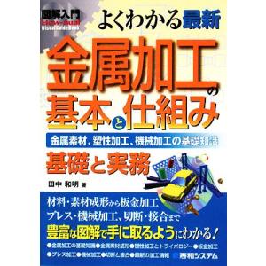 図解入門 よくわかる最新金属加工の基本と仕組み 金属素材、塑性加工、機械加工の基礎知識 How-nu...
