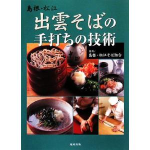 島根・松江　出雲そばの手打ちの技術／島根・松江そば組合【監修】