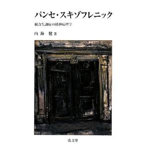 パンセ・スキゾフレニック 統合失調症の精神病理学/内海健(著者)　