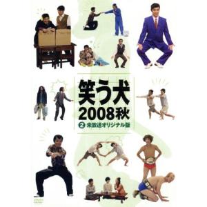 笑う犬 2008 秋 Vol.2/内村光良,南原清隆,ネプチューン,中島知子　