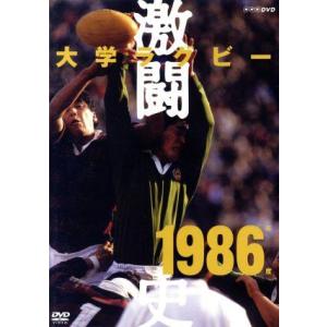 大学ラグビー激闘史　１９８６年度／（スポーツ）