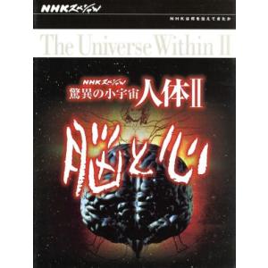 NHKスペシャル 人体II 脳と心 DVD-BOXの買取情報