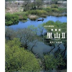 NHKスペシャル 映像詩 里山II 命めぐる水辺(Blu-ray Disc)/(ドキュメンタリー)