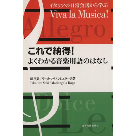 これで納得！よくわかる音楽用語のはなし／関孝弘(著者),Ｒ．マリアンジェラ(著者)