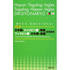 ハンディ日本語‐フィリピン語‐英語、フィリピン語‐日本語‐英語実用辞典／国際語学社編集部【編】 その他外国語辞典の商品画像