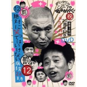 ダウンタウンのガキの使いやあらへんで!!祝20周年記念DVD 永久保存版(12)(罰)絶対に笑っては...