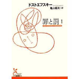 罪と罰 1 電子書籍版 ドストエフスキー 亀山郁夫 訳 B Ebookjapan 通販 Yahoo ショッピング