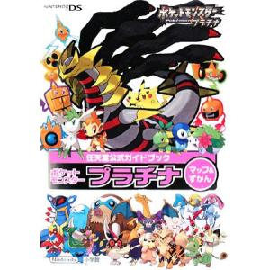 ポケットモンスター プラチナ マップ&ずかん 任天堂公式ガイドブック/ゲーム攻略本　