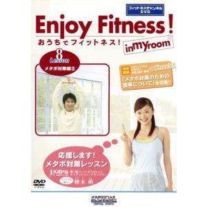 おうちでフィットネス！　Ｌｅｓｓｏｎ８　メタボ対策編（２）（フィットネスチャンネルＤＶＤ）／ドキュメ...