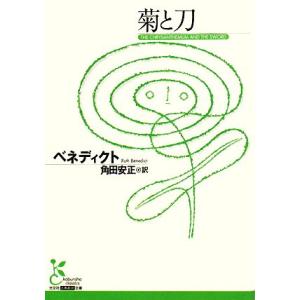 菊と刀 光文社古典新訳文庫／ルースベネディクト【著】，角田安正【訳】