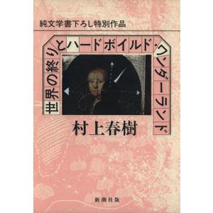 世界の終りとハードボイルド・ワンダーランド/村上春樹(著者)