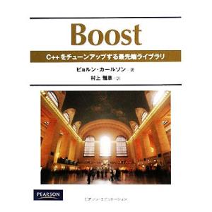 Ｂｏｏｓｔ Ｃ＋＋をチューンアップする最先端ライブラリ／ビョルンカールソン【著】，村上雅章【訳】