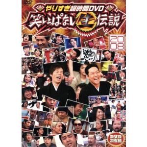 やりすぎ超時間DVD 笑いっぱなし生伝説2008 (バラエティ) 今田