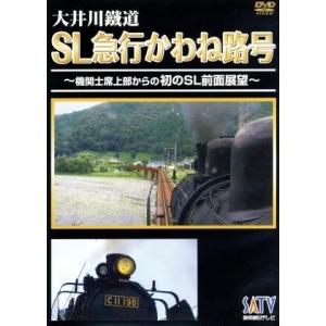 大井川鉄道　ＳＬ急行かわね路号〜機関士席上部からの初のＳＬ前面展望〜／（鉄道）