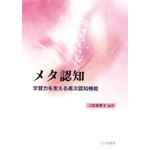 メタ認知 学習力を支える高次認知機能／三宮真智子【編著】