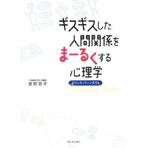 ギスギスした人間関係をまーるくする心理学 エリック・バーンのTA/安部朋子【著】