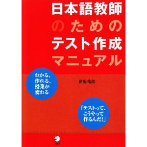 日本語教師のためのテスト作成マニュアル／伊東祐郎【著】