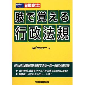 肢で覚える行政法規 不動産鑑定士／Ｗセミナー【編】