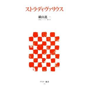 ストラディヴァリウス アスキー新書/横山進一【著】