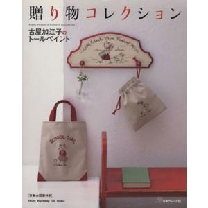 古屋加江子のトールペイント　贈り物コレクション／日本ヴォーグ社