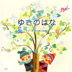 ゆきのはな PHPにこにこえほん/たちもとみちこ【作・絵】　