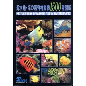 海水魚・海の無脊椎動物１５００種図鑑／サイエンス