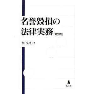 名誉毀損の法律実務／佃克彦【著】｜bookoffonline2