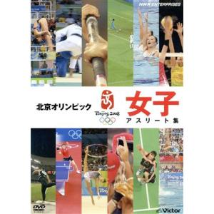 北京オリンピック　女子アスリート集／（スポーツ）｜bookoffonline2