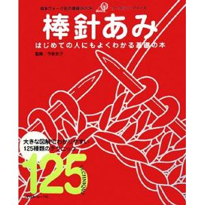 棒針あみ はじめての人にもよくわかる基礎の本 日本ヴォーグ社の基礎BOOKゴールデンシリーズ/今泉史...