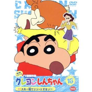 新品ケースDVD 「 クレヨンしんちゃん 第15期シリーズ 」全16巻 臼井儀