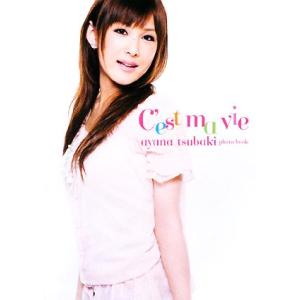 セ・マ・ヴィ 椿姫彩菜フォトブック/椿姫彩菜【著】