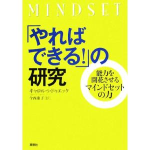 「やればできる！」の研究 能力を開花させるマインドセットの力/キャロル・S.ドゥエック【著】,今西康...