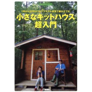 小さなキットハウス超入門 １坪から３０坪までをプラモデル感覚で組み立てる！ ものづくりブックス／『夢...