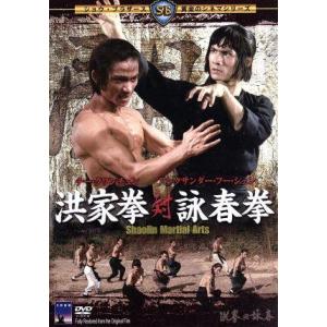 洪家拳対詠春拳/アレクサンダー・フー・シェン[傅聲],チー・クアンチュン,チャン・チェ[張徹](監