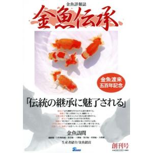 金魚伝承 (創刊号) ピーシーズ - 最安値・価格比較 - Yahoo