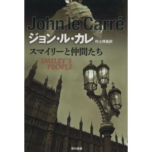 スマイリーと仲間たち ハヤカワ文庫ＮＶ４３９／ジョン・ル・カレ(著者),村上博基(著者)｜bookoffonline2