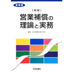 明解　営業補償の理論と実務　増補版／用地補償実務研究会【編著】｜bookoffonline2