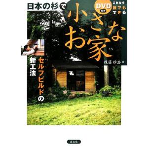 日本の杉で小さなお家 これなら誰でもできる/後藤雅浩【著】