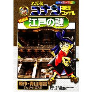 名探偵コナン推理ファイル 特別編 江戸の謎 小学館学習まんがシリーズ/青山剛昌【原作】,大石学【監修...