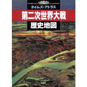 期間限定特価】歴史ムック[タイムズ・アトラス 第二次世界大戦 歴史