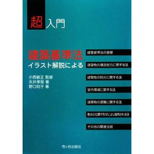 超入門　建築基準法 イラスト解説による／小西敏正【監修】，永井孝保，野口則子【著】