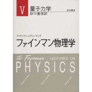 ファインマン物理学　５　新装版／リチャード・Ｐ．ファインマン(著者),砂川重信(著者)